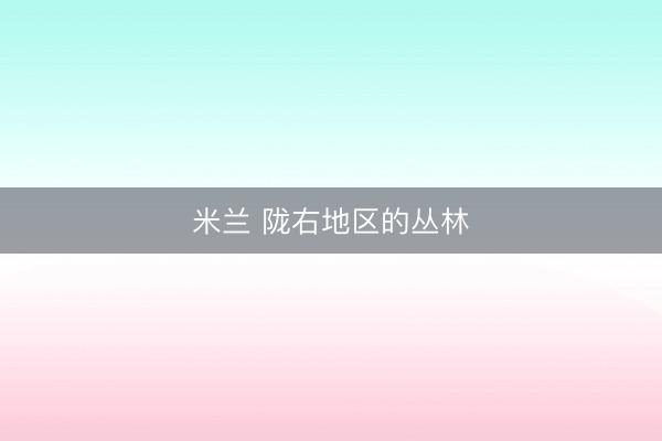 米兰 陇右地区的丛林