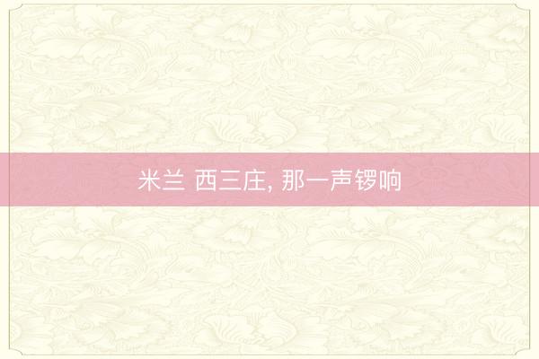 米兰 西三庄, 那一声锣响