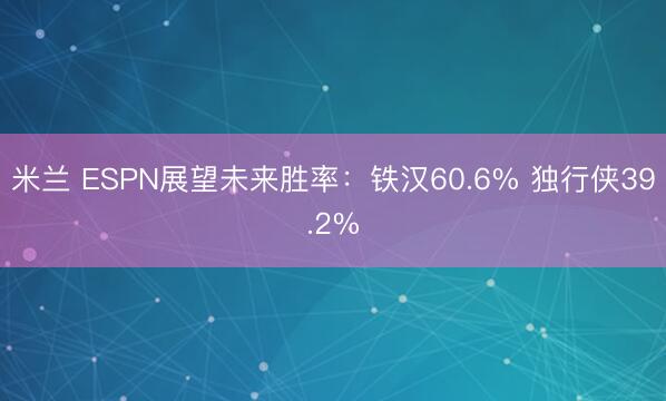 米兰 ESPN展望未来胜率:铁汉60.6% 独行侠39.2%