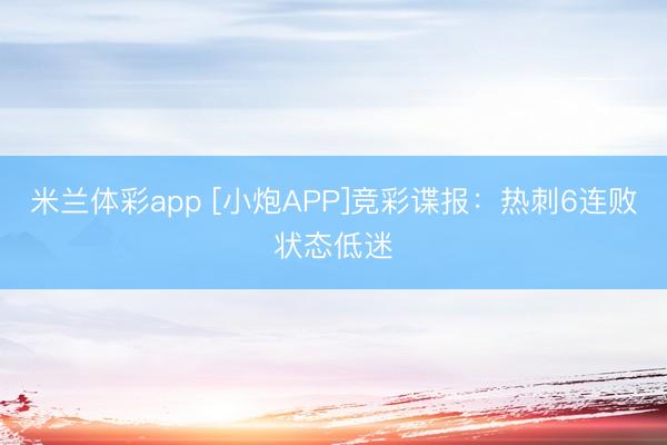 米兰体彩app [小炮APP]竞彩谍报：热刺6连败状态低迷