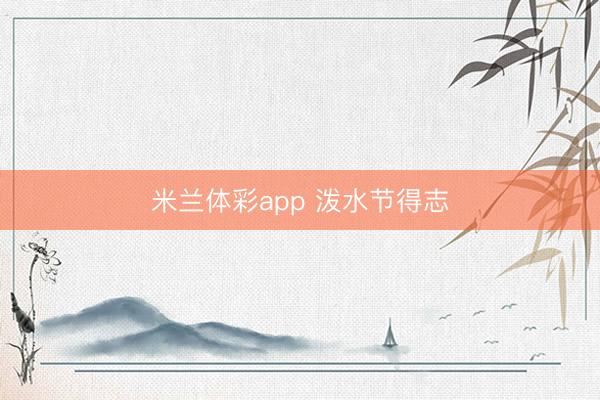米兰体彩app 泼水节得志